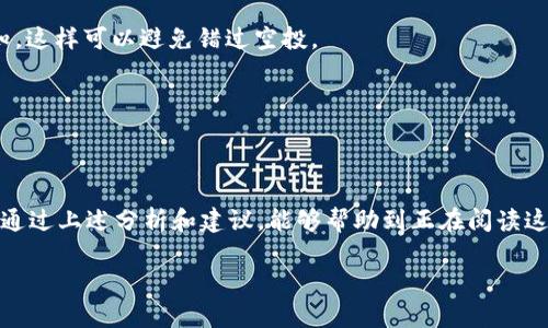 关于TP钱包收到空投没有提示的问题，可能会让很多用户感到困惑和不安。在加密货币的世界中，空投（Airdrop）是一种普遍的营销策略，用于吸引用户并推广新的代币项目。以下是一些可能的原因，以及如何解决这个问题的建议。

什么是空投？
在进入话题之前，我们有必要先了解一下什么是空投。空投是指项目方为了推广其代币，随机地将一定数量的代币免费发送给用户。这种方式不仅可以增加用户的参与度，还可以让更多人熟悉和了解新兴的数字资产。

为什么TP钱包没有收到空投提示？
如果你在TP钱包中参与了空投，但没有收到任何提示或通知，可能原因有以下几个方面：

h41. 没有参与资格/h4
空投通常会对参与者设定一些条件，比如持有某种特定的代币、在特定时间内满足某些交易量等。如果你没有满足这些条件，自然不会收到空投的通知。

h42. 空投代币未到账/h4
有时候，尽管你符合参与条件，但空投的代币可能并没有及时到账。不同项目的空投时间各不相同，可能有延迟，这在加密货币世界中是常见的。

h43. 落在了垃圾邮件里面/h4
有些钱包会发送关于空投的邮件通知，这时候你需要检查一下自己的邮箱是否收到了相关的提示。有时这些邮件会被归类到垃圾邮件或广告邮件中。

h44. 钱包设置问题/h4
有些钱包可能需要你手动刷新或者同步才能查看到最新的资产状态。记得定期检查和更新你的钱包应用程序，以确保它能够正常运作。

空投代币如何查看？
如果你觉得自己应该收到空投代币，但没看到，建议查看一下以下几个方面：

h41. 资产列表/h4
打开你的TP钱包，查看“资产”或“代币”列表。有些代币可能不会自动显示，你可能需要手动添加代币合约地址。

h42. 区块链浏览器/h4
你也可以使用区块链浏览器（如Etherscan、BSCScan等）去查看你的钱包地址，看是否有对应的代币到账记录。通过查看交易历史，你可以更直观地了解是否有空投注入你钱包。

h43. 加入社区/h4
有时候，可以到项目的官方社交媒体、Telegram群组或者Discord服务器去询问。也许其他用户已经遇到过类似问题，或者项目方会给出解决方案和最新的动态。

如何避免未来空投通知丢失？
为了避免未来再次出现没有收到空投通知的情况，可以考虑下列建议：

h41. 定期检查钱包/h4
养成定期检查钱包资产的习惯，有时候仅仅是因为没有及时查看，错失了重要的资产更新。

h42. 关注项目动态/h4
关注你参与的项目的Twitter、Telegram、Discord等社交平台的官方账号，及时获取最新的消息和通知，这样可以避免错过空投。

h43. 参与度高的项目/h4
尽量参与那些社区活跃度高、声誉不错的项目，他们往往会有更可靠的沟通和通知机制。

总结
收到空投没有提示确实让人感到沮丧，但掌握一些相关的技巧和知识，可以减少类似问题的发生。希望通过上述分析和建议，能够帮助到正在阅读这篇文章的你。大家在玩转加密货币的过程中，自觉保护自己的财产，将会是一个既刺激又有趣的旅程！ 

如果你还有其他关于TP钱包或空投的问题，欢迎随时交流和讨论！