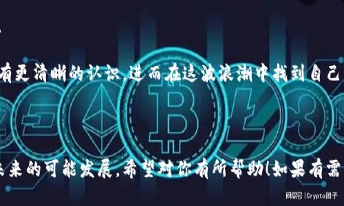 # 数字货币的实证分析论文

## 摘要
随着科技的迅猛发展，数字货币已经逐渐进入了我们的日常生活，其影响力和重要性日益凸显。本文旨在对数字货币进行实证分析，探索其应用现状、经济影响，以及未来发展趋势。通过对近年来相关数据的分析，我们将揭示数字货币在金融市场的地位及潜在风险，进而为相关政策制定提供参考。

## 1. 引言
你有没有想过，数字货币到底有什么魅力？为什么人人都在追逐它？说真的，自比特币诞生以来，数字货币就像一个旋风一样席卷了整个金融市场。人们对它的热情高涨，但随之而来的各种疑问和挑战也是不容忽视的。

## 2. 数字货币的定义与类型
首先，我们来明确一下数字货币的定义。数字货币是指以数字形式存在的货币，它不依赖于传统的物理货币形式。例如，像比特币、以太坊这样基于区块链的加密货币，都是数字货币的代表。而除了加密货币，还有法定数字货币，比如一些国家正在逐步推出的“央行数字货币”。

2.1 加密货币
加密货币是最受欢迎的数字货币类型之一，它利用加密技术来确保交易安全，并控制新单位的生成。比特币是第一种也是最知名的加密货币，其发明者中本聪在2009年推出了比特币网络。之后，很多其他加密货币也相继出现，如以太坊和莱特币等。

2.2 央行数字货币
央行数字货币（CBDC）是由国家中央银行发行的数字货币。它与传统的法定货币（如美元、欧元）具有相同的法律地位，只是以数字形式存在。我国的数字人民币就是一个很好的例子，它的试点项目已经在多个城市展开。

## 3. 数字货币的市场现状
3.1 市场规模与趋势
近几年，数字货币市场的规模一直在快速扩张。根据相关数据显示，截止到2023年，全球数字货币的市值已经突破了2万亿美元。这其中，比特币依然占据着绝对的市场份额，但以太坊等其他数字货币也在不断崛起，成为投资者的新宠。

3.2 用户群体分析
数字货币的用户群体主要分为投资者、技术爱好者和普通消费者。不少年轻人因为看好数字货币的未来而投资于此。他们当中，有些是为了短期获利，有些则是希望能参与到这一新的金融革命中去。

## 4. 数字货币的经济影响
4.1 对传统金融的冲击
数字货币的兴起，让传统金融行业感受到强烈的冲击。比如，跨境支付的便捷性大大提高，相比于传统的银行转账，数字货币几乎可以做到即时到账。这使得许多银行和金融机构开始重新思考自己的业务模式。

4.2 财富创造与分配
数字货币还带来了新的财富创造机会。一些早期投资者通过持有加密货币实现了巨额收益，但与此同时，也导致了财富的极端集中现象。我们看到一些富豪借助数字货币积累了巨额的财富，而普通投资者则常常在高波动性中受到损失。

4.3 风险与监管
不过，数字货币市场也隐藏着诸多风险。从价格波动到诈骗事件，再到市场操纵，数字货币的发展并非一帆风顺。很多国家都开始加强对数字货币的监管，以保护投资者的权益，也为市场的健康发展提供保障。

## 5. 案例分析
5.1 比特币的兴衰
比特币作为数字货币的领头羊，其发展历程充满了传奇。最初的比特币价格几乎可以忽略不计，而现在已经成为了市值最高的数字货币之一。然而，其价格的剧烈波动也让投资者经历了大起大落，充分体现了数字货币的风险。

5.2 数字人民币的应用
作为央行数字货币的代表，数字人民币在全球范围内引起了广泛关注。通过与多个场景的结合，如线上支付、线下扫码等，数字人民币不仅增强了用户的支付体验，也为国家的金融监管提供了极大的便利。

## 6. 未来展望
6.1 数字货币的发展方向
向前看，数字货币的未来将会怎样呢？我想说，随着技术的不断进步，数字货币会越来越多样化，应用场景也会不断拓展。比如，结合人工智能、大数据等技术，数字货币在智能合约、水资源管理等领域都有可能迎来新的机遇。

6.2 政策与市场的协调
当然，政策的引导和市场的发展也至关重要。在制定相关法律法规的过程中，如何平衡创新与风险将成为未来一大挑战。只有当市场中的每一个参与者都有所保障，数字货币才能够迎来更加稳健的成长。

## 7. 结论
总而言之，数字货币在当今金融市场中的重要性不可小觑。虽然它的发展面临着诸多挑战，但其潜力也同样巨大。通过合理的政策引导和市场机制的完善，我们有理由相信，数字货币将为未来的经济格局带来深远影响。

## 参考文献
在本文的撰写过程中，我们参考了相关的学术论文、政策文件以及市场分析报告，力求为读者提供一个全面、深入的分析视角。

总结一下，数字货币不仅仅是一种新的投资工具，更是一场社会经济形态的革命。希望通过本文的实证分析，你能对数字货币有更清晰的认识，进而在这波浪潮中找到自己的立足点。

---

这是一篇关于数字货币的实证分析论文，适合希望深入了解数字货币市场的读者。不仅探讨了现状，还分析了经济影响以及未来的可能发展，希望对你有所帮助！如果有需要进一步讨论的地方，随时告诉我哦！