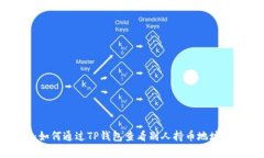 独家揭秘：如何通过TP钱包查看别人持
