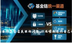 TP钱包签名失败通常是用户在使用数字