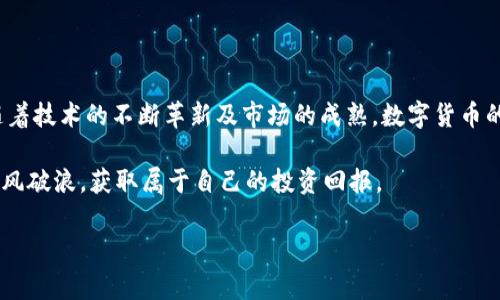   瑞士数字货币金融：专家独家揭秘未来发展秘诀 / 
 guanjianci 数字货币,瑞士金融,区块链技术 /guanjianci 

引言：数字货币在瑞士的崛起
说真的，数字货币这一概念好像在近年来都像火箭般窜升，很多人都在谈论比特币、以太坊这些“虚拟金钱”。要是你还在用传统方式理财，可能就有点跟不上时代的脚步了。在全球数字经济快速发展的背景下，瑞士这片美丽的土地，不仅以其银行业而著称，如今也成为了数字货币和区块链技术的热土。没错，这里的金融科技（FinTech）生态系统已经发展得相当成熟，甚至可以说是走在了全球的前列。

瑞士数字货币的现状
首先，咱们来看看瑞士数字货币金融的现状。如果说世界各地的数字货币市场是一场狂欢派对，那么瑞士就是那位冷静而优雅的舞者。在这个市场上，瑞士不仅仅是另一个交易场所，它更像是一个富有创新精神的实验室。根据最新的数据，瑞士境内有数十个数字货币交易所和金融服务平台，如瑞士的总部位于苏黎世的Sygnum和Zug的SEBA银行等，它们都在为用户提供数字资产交易、存储及管理等服务。

而且，瑞士的监管环境相对友好，政府和金融监管机构对区块链技术持开放态度。这一切都让整个数字货币市场的潜力得以充分释放。比起一些对数字货币抱有怀疑态度的国家，瑞士无疑是别出心裁的先驱者。你会发现，在瑞士，不仅有各种数字货币交易所，还有许多传统金融机构也纷纷加入进来，推出与数字货币相关的服务。

瑞士数字货币的法律环境
当谈到瑞士的数字货币金融，你一定不能忽视法律环境对它的重要性。瑞士政府对数字货币的监管相对清晰，这为投资者提供了良好的信心。在瑞士，数字货币被视为一种资产，受到法律保护。2020年，瑞士金融市场监管局（FINMA）发布了关于数字资产的指导意见，进一步为行业的稳步发展铺平了道路。

具体来说，瑞士不同于一些其他国家的一个显著特点是，它并未完全禁止央行数字货币（CBDC）的试点，而是允许项目的开展，给实验提供了空间。当然，这也让更多想要拥抱数字货币的传统金融机构能够“无缝对接”。例如，瑞士国家银行（SNB）就对数字法郎进行了研究，以探讨其潜在的益处与挑战，充分体现了其对数字经济转型的支持态度。

瑞士数字货币的优势
那么，瑞士数字货币金融究竟具有什么样的优势呢？我想在这里列出几条特别突出的点，方便大家理解。

1. 创新驱动，行业多样性
瑞士被誉为“加密谷”，可以说是因为这个国家的创新精神与多样化的行业发展。除了交易所，瑞士的创业公司也在不断冒起，推出各种创新的金融产品与服务。各种以区块链为基础的创企，无论是在保险、贷款还是支付方面，都展现出了不容小觑的创新能力。

2. 稳定的政治和经济环境
众所周知，瑞士有着悠久的传统金融业背景，同时在政治和经济上也相对稳定。这种稳定让投资者对瑞士的数字货币市场充满信心，即使在市场波动时，整个金融环境仍然能够保持相对的理性和稳健。说白了，虽然数字货币市场变化无常，但瑞士的稳定性给了投资者一片宁静之地。

3. 高素质的金融人才
在瑞士，作为一个金融中心，各类顶尖的金融人才源源不断，这里集聚了许多优秀的金融专家和计算机科学家。人才的丰富性加速了技术的创新和进步，同时也提高了行业内的整体竞争力，推动了瑞士数字资产市场的快速发展。

数字货币的应用场景
当然，数字货币的应用场景也是我们不能忽视的一部分。瑞士的数字货币不仅是投资工具，它们在日常生活中也找到了实际应用。

1. 跨境支付
利用数字货币进行跨境支付已经成为越来越多企业和个人的选择。无论是小额支付还是大额交易，传统的跨境支付往往需要额外的手续费和时间。而数字货币为这些交易提供了一个更为便捷和经济的解决方案，通过区块链技术，交易可实现实时完成，且几乎没有手续费。这对那些经常需要进行国际贸易的企业来说，可以说是一个极大的福音。

2. 智能合约与供应链金融
智能合约是数字货币使用的重要场景之一。在供应链金融中，智能合约能够自动执行交易条件，确保交易的透明与公正。此外，区块链技术的追溯能力使得供应链中每一个环节都可以被记录和追踪，极大地降低了信任成本。

3. 资产管理与财富管理
除了交易，还可以看到瑞士的财富管理机构正在利用数字货币为客户提供更为全面的资产配置方案。用数字资产来丰富投资组合，同时也从中获取潜在的高收益，这无疑是新的投资趋势。且随着越来越多的机构投资者进军数字货币市场，传统金融领域的资产管理模式正被彻底颠覆。

挑战与风险
不过，任何事情都有两面性，瑞士的数字货币金融发展同样面临挑战与风险。我们在享受数字资产所带来的便捷与简单时，也要保持警惕。

1. 监管环境的不断变化
尽管瑞士对数字货币持有开放态度，但作为一个高度监管的国家，政策的变化始终是不可忽视的风险。比如，全球对数字货币的监管趋势正在逐渐收紧，如果瑞士也随之加强监管，可能会对市场造成一定的冲击。

2. 安全问题
毫无疑问，安全问题是数字货币的一个老大难。尽管瑞士的金融基础设施相对健全，但黑客攻击、交易所破产等问题时有发生，投资者的资金安全始终是一个悬而未决的问题。因此，在进行数字资产投资前，务必要做好资料的搜集与风险评估。

3. 市场波动性
数字货币市场的波动性是无法回避的。不少投资者正是因为追逐短期利益而遭受了巨额损失。市场风险大，个体投资者在参与时要增强风险意识，谨慎投资。

结论：未来的探索与可能性
总的来说，瑞士数字货币金融的发展潜力与机会并存。在这个充满机遇的时代，瑞士以其独特的地理位置与完备的金融基础设施，无疑是全球数字货币领域的一颗璀璨明珠。未来，随着技术的不断革新及市场的成熟，数字货币的应用场景将会越来越多，变得愈发多元。

当然，作为投资者的你，我想说的是，不论瑞士的数字货币市场多么迷人，还是需要我们保持理智、谨慎的态度。相信只有在充分了解市场、合理规划后，才能在这个新的金融海洋中乘风破浪，获取属于自己的投资回报。

这就是今天关于瑞士数字货币金融的独家揭秘，希望对你有所启发，未来还有很多可能等着我们去探索，你准备好了吗？
