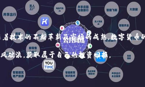   瑞士数字货币金融：专家独家揭秘未来发展秘诀 / 
 guanjianci 数字货币,瑞士金融,区块链技术 /guanjianci 

引言：数字货币在瑞士的崛起
说真的，数字货币这一概念好像在近年来都像火箭般窜升，很多人都在谈论比特币、以太坊这些“虚拟金钱”。要是你还在用传统方式理财，可能就有点跟不上时代的脚步了。在全球数字经济快速发展的背景下，瑞士这片美丽的土地，不仅以其银行业而著称，如今也成为了数字货币和区块链技术的热土。没错，这里的金融科技（FinTech）生态系统已经发展得相当成熟，甚至可以说是走在了全球的前列。

瑞士数字货币的现状
首先，咱们来看看瑞士数字货币金融的现状。如果说世界各地的数字货币市场是一场狂欢派对，那么瑞士就是那位冷静而优雅的舞者。在这个市场上，瑞士不仅仅是另一个交易场所，它更像是一个富有创新精神的实验室。根据最新的数据，瑞士境内有数十个数字货币交易所和金融服务平台，如瑞士的总部位于苏黎世的Sygnum和Zug的SEBA银行等，它们都在为用户提供数字资产交易、存储及管理等服务。

而且，瑞士的监管环境相对友好，政府和金融监管机构对区块链技术持开放态度。这一切都让整个数字货币市场的潜力得以充分释放。比起一些对数字货币抱有怀疑态度的国家，瑞士无疑是别出心裁的先驱者。你会发现，在瑞士，不仅有各种数字货币交易所，还有许多传统金融机构也纷纷加入进来，推出与数字货币相关的服务。

瑞士数字货币的法律环境
当谈到瑞士的数字货币金融，你一定不能忽视法律环境对它的重要性。瑞士政府对数字货币的监管相对清晰，这为投资者提供了良好的信心。在瑞士，数字货币被视为一种资产，受到法律保护。2020年，瑞士金融市场监管局（FINMA）发布了关于数字资产的指导意见，进一步为行业的稳步发展铺平了道路。

具体来说，瑞士不同于一些其他国家的一个显著特点是，它并未完全禁止央行数字货币（CBDC）的试点，而是允许项目的开展，给实验提供了空间。当然，这也让更多想要拥抱数字货币的传统金融机构能够“无缝对接”。例如，瑞士国家银行（SNB）就对数字法郎进行了研究，以探讨其潜在的益处与挑战，充分体现了其对数字经济转型的支持态度。

瑞士数字货币的优势
那么，瑞士数字货币金融究竟具有什么样的优势呢？我想在这里列出几条特别突出的点，方便大家理解。

1. 创新驱动，行业多样性
瑞士被誉为“加密谷”，可以说是因为这个国家的创新精神与多样化的行业发展。除了交易所，瑞士的创业公司也在不断冒起，推出各种创新的金融产品与服务。各种以区块链为基础的创企，无论是在保险、贷款还是支付方面，都展现出了不容小觑的创新能力。

2. 稳定的政治和经济环境
众所周知，瑞士有着悠久的传统金融业背景，同时在政治和经济上也相对稳定。这种稳定让投资者对瑞士的数字货币市场充满信心，即使在市场波动时，整个金融环境仍然能够保持相对的理性和稳健。说白了，虽然数字货币市场变化无常，但瑞士的稳定性给了投资者一片宁静之地。

3. 高素质的金融人才
在瑞士，作为一个金融中心，各类顶尖的金融人才源源不断，这里集聚了许多优秀的金融专家和计算机科学家。人才的丰富性加速了技术的创新和进步，同时也提高了行业内的整体竞争力，推动了瑞士数字资产市场的快速发展。

数字货币的应用场景
当然，数字货币的应用场景也是我们不能忽视的一部分。瑞士的数字货币不仅是投资工具，它们在日常生活中也找到了实际应用。

1. 跨境支付
利用数字货币进行跨境支付已经成为越来越多企业和个人的选择。无论是小额支付还是大额交易，传统的跨境支付往往需要额外的手续费和时间。而数字货币为这些交易提供了一个更为便捷和经济的解决方案，通过区块链技术，交易可实现实时完成，且几乎没有手续费。这对那些经常需要进行国际贸易的企业来说，可以说是一个极大的福音。

2. 智能合约与供应链金融
智能合约是数字货币使用的重要场景之一。在供应链金融中，智能合约能够自动执行交易条件，确保交易的透明与公正。此外，区块链技术的追溯能力使得供应链中每一个环节都可以被记录和追踪，极大地降低了信任成本。

3. 资产管理与财富管理
除了交易，还可以看到瑞士的财富管理机构正在利用数字货币为客户提供更为全面的资产配置方案。用数字资产来丰富投资组合，同时也从中获取潜在的高收益，这无疑是新的投资趋势。且随着越来越多的机构投资者进军数字货币市场，传统金融领域的资产管理模式正被彻底颠覆。

挑战与风险
不过，任何事情都有两面性，瑞士的数字货币金融发展同样面临挑战与风险。我们在享受数字资产所带来的便捷与简单时，也要保持警惕。

1. 监管环境的不断变化
尽管瑞士对数字货币持有开放态度，但作为一个高度监管的国家，政策的变化始终是不可忽视的风险。比如，全球对数字货币的监管趋势正在逐渐收紧，如果瑞士也随之加强监管，可能会对市场造成一定的冲击。

2. 安全问题
毫无疑问，安全问题是数字货币的一个老大难。尽管瑞士的金融基础设施相对健全，但黑客攻击、交易所破产等问题时有发生，投资者的资金安全始终是一个悬而未决的问题。因此，在进行数字资产投资前，务必要做好资料的搜集与风险评估。

3. 市场波动性
数字货币市场的波动性是无法回避的。不少投资者正是因为追逐短期利益而遭受了巨额损失。市场风险大，个体投资者在参与时要增强风险意识，谨慎投资。

结论：未来的探索与可能性
总的来说，瑞士数字货币金融的发展潜力与机会并存。在这个充满机遇的时代，瑞士以其独特的地理位置与完备的金融基础设施，无疑是全球数字货币领域的一颗璀璨明珠。未来，随着技术的不断革新及市场的成熟，数字货币的应用场景将会越来越多，变得愈发多元。

当然，作为投资者的你，我想说的是，不论瑞士的数字货币市场多么迷人，还是需要我们保持理智、谨慎的态度。相信只有在充分了解市场、合理规划后，才能在这个新的金融海洋中乘风破浪，获取属于自己的投资回报。

这就是今天关于瑞士数字货币金融的独家揭秘，希望对你有所启发，未来还有很多可能等着我们去探索，你准备好了吗？