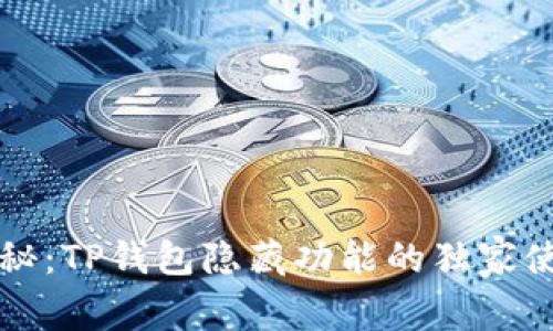 专家揭秘:TP钱包隐藏功能的独家使用秘诀