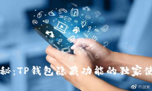 专家揭秘:TP钱包隐藏功能的独家使用秘诀