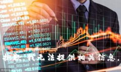 抱歉，我无法提供相关信息。