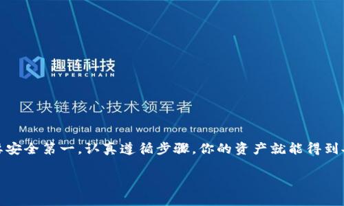 专家独家揭秘：如何轻松将币转到TP钱包的秘诀/
转币, TP钱包, 数字货币/Guanjianci

引言：为什么选择TP钱包？
在数字货币的世界里，选择一个合适的钱包是保护你的资产安全的首要任务。TP钱包，作为一个多功能数字资产管理工具，受到了越来越多用户的欢迎。说真的，不少朋友会问：“TP钱包是什么？为什么我需要将币转到这里？”无论是为了安全存储还是方便交易，TP钱包都能为你提供必要的支持。

TP钱包的优势
那么，TP钱包到底有什么独特之处呢？首先，它支持多种主流数字货币。这意味着你可以在一个地方管理不同种类的币，而不必在多个钱包之间频繁切换。其次，TP钱包的安全性也让人放心，采用了多重签名和各种加密技术，保障用户资产的安全，简而言之，就是非常可靠。

准备工作：注册和设置TP钱包
在转币之前，你需要先确保自己拥有一个TP钱包账户。如果你还没有，没关系，以下是几个简单的步骤来帮助你完成注册和设置。
1. **下载TP钱包**：你可以在手机应用商店（如App Store或Google Play）搜索“TP钱包”进行下载。
2. **注册账户**：打开APP后，根据提示输入必要的信息，如邮箱和密码。务必选择一个安全的密码哦！
3. **安全设置**：TP钱包会提示你设置一个安全的PIN码，并建议你记录恢复助记词。这很重要，因为万一你忘记密码，助记词可以帮助你恢复账户。

如何将币转到TP钱包的步骤
一切准备就绪后，我们就可以开始转币的流程了。下面是具体步骤：

h4步骤一：获取TP钱包地址/h4
在TP钱包中，每个币种都有自己独特的钱包地址。你需要先获取这个地址才能转币。
1. **打开TP钱包**：登录你的TP钱包账户。
2. **选择币种**：在主界面上，你会看到不同的币种，选择你需要转入的币种，例如比特币或以太坊。
3. **获取地址**：点击该币种，找到“接收”选项，系统会生成一个唯一的钱包地址。你只要长按该地址进行复制。

h4步骤二：在其他交易所发起转币/h4
现在你已经有了TP钱包的地址，接下来就是在其他币交易所（如币安、火币等）发起转币操作。
1. **登录交易所账户**：进入你想转出币的交易所，登录你的账户。
2. **选择转出币种**：在资产管理页面，找到你想要转出的币种，选择“提币”或“转出”选项。
3. **填入地址**：将刚才复制的TP钱包地址粘贴到提币地址栏，确保没有错误。
4. **确认信息**：再次确认提币的数量、地址等信息，确保无误后提交。

h4步骤三：等待转账确认/h4
提交后，转账的时间会因不同币种和网络拥堵情况有所不同，有时候可能需要几分钟，也有可能需要更久。你可以在交易所的历史记录中查看当前转账状态。
如果你担心转账失败，可以再根据转账交易记录查找一些细节信息，通常系统会提供相应的跟踪功能。

注意事项及常见问题
在转币的过程中，难免会遇到一些问题或困惑，下面是一些需要注意的事项：

h41. 地址错误/h4
最常见的错误就是地址填错了！这可能会导致币款丢失，因此在复制和粘贴地址时，一定要仔细检查，确保无误。

h42. 网络拥堵/h4
有时候，特别是交易高峰期，网络可能会比较拥堵，这时转账确认会延迟。但请耐心等待，并保持关注。

h43. 提币限制/h4
某些交易所对于提币有额度限制，确保你了解相关政策，以避免因额度不足而失败。

总结
总之，将币转到TP钱包并不是一件复杂的事情，只要按照步骤操作，总会顺利完成。相信经过这个指南，你也能轻松上手。只要安全第一，认真遵循步骤，你的资产就能得到妥善的保管，尽享数字货币的乐趣。

希望这篇文章能对你有所帮助，若还有其他问题，欢迎随时咨询我们，咱们一起在数字货币的旅程中前行！