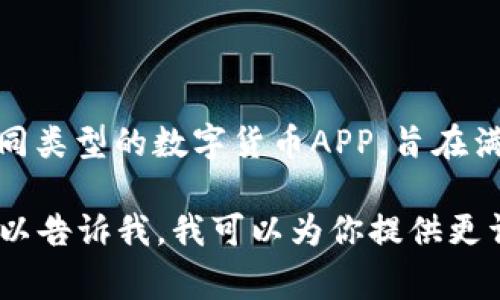 数字货币相关的应用程序已经存在并且正在不断发展。事实上，随着区块链技术的进步，市场上涌现了许多不同类型的数字货币APP，旨在满足用户的交易、管理和投资需求。从主流的交易所APP到各种钱包应用，它们的功能和使用体验也越来越丰富。

如果你想学习更多关于数字货币应用程序的信息，包括如何使用、选择哪个APP、以及它们的安全性等内容，可以告诉我，我可以为你提供更详细的解答。