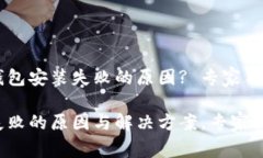 如何解决TP钱包安装失败的原因? 专家