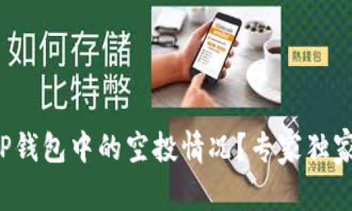 如何查看TP钱包中的空投情况？专家独家秘诀分享！