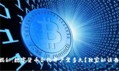 专家揭秘：数字货币合约开户需多久？