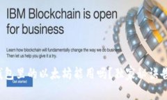 专家揭秘：小狐狸钱包里的以太坊能用