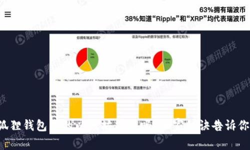 专家揭秘：小狐狸钱包里的以太坊能用吗？独家秘诀告诉你如何安全使用