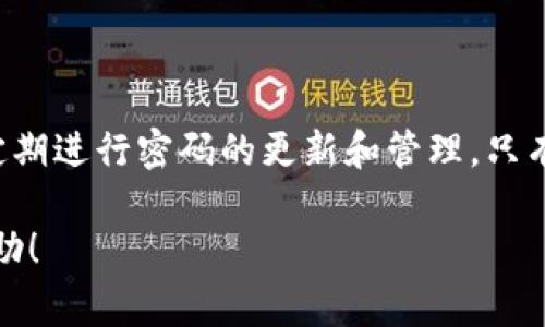 TP钱包（Token Pocket）是一款广受欢迎的数字货币钱包，特别是在利用区块链技术进行数字资产管理方面颇有优势。为了确保用户资产的安全，TP钱包在设置支付密码时有一些特定的格式要求。了解这些格式对于每一个想要使用TP钱包的人来说都非常重要。下面，我会详细讲述TP钱包支付密码的格式要求、设置方法，以及一些安全提示。

TP钱包支付密码的格式要求
首先，TP钱包对支付密码的格式有几个明确的要求。这些要求有助于增强安全性，避免容易被猜测或暴力破解的密码：
ul
    li长度：支付密码通常要求在6到20个字符之间。/li
    li字符类型：为了增加安全性，建议包含大小写字母、数字和特殊字符（如@、#、$等）。/li
    li不可重复：同一个字符最好不要连续出现多次，比如“111111”或者“aaaaaa”这样的密码是不建议的。/li
    li不可使用简单的数字组合：例如“123456”或者“abcdef”等，这些都是常见并易于破解的组合。/li
/ul
根据这些规则设置支付密码，可以有效地减少钱包被破解的风险。

如何设置TP钱包支付密码
设置TP钱包支付密码的过程其实相当简单。以下是设置支付密码的步骤：
ol
    li首先，下载并安装TP钱包应用。/li
    li打开应用后，创建一个新的钱包或导入现有钱包。/li
    li在创建钱包的过程中，系统会要求您设置一个支付密码。在此处输入符合格式要求的密码。/li
    li确认支付密码，并确保你能够记住这个密码。再次输入时，系统将会检查两个密码是否一致。/li
    li完成设置后，系统会提示您保存恢复助记词，这是保护您数字资产的重要措施。/li
/ol
这样，您就成功设置好了TP钱包的支付密码。记得一定要妥善保管好密码和助记词哦，丢失后可是很难找回的。

如何保护你的支付密码
支付密码设置完毕后，接下来就是如何保护好这个密码了。以下是一些实用的小技巧：
ul
    li避免在公共场所输入支付密码。在人多的地方，输入密码时可能会被他人看到。/li
    li定期更换支付密码。不时更新密码可以进一步提高安全性。/li
    li使用密码管理应用来存储和生成安全密码，如果你不想记住太多复杂的密码。/li
    li开启二次验证功能（如果TP钱包支持的话）。这样即使有人得到了你的密码，也无法轻易进行支付。/li
/ul
说真的，密码管理不仅仅是为了数字资产的安全，更是保护自身隐私的一个重要环节。

常见问题解答
在这里，我总结了一些用户在设置TP钱包支付密码时常遇到的问题及其解决方案：

h41. 如果我忘记了支付密码，怎么办？/h4
如果忘记支付密码，通常只能通过导入助记词或私钥的方法来恢复钱包。在使用数字货币之前，务必妥善保存助记词和私钥，才能防止因忘记密码而造成的资产损失。

h42. 支付密码可以修改吗？/h4
是的，你可以在TP钱包的设置中找到修改密码的选项。但同样地，修改密码后也需要输入当前的密码进行验证，确保操作的安全性。

h43. 是否有必要设置复杂的支付密码？/h4
当然有必要。简单的密码容易被猜测，尤其是常见的组合，例如“123456”或“password”。使用复杂的密码可以大大提高安全性，保护你的资产。

总结
设置TP钱包支付密码是一个简单却至关重要的过程，它直接关系到我们数字资产的安全。在遵循密码设置的格式要求时，我们也要注重保护密码的安全，定期进行密码的更新和管理。只有这样，我们才能在数字货币这个快速发展的领域中稳步前行，同时享受到区块链技术带来的便利。

在使用TP钱包时，一定要保持警惕，随时调整自己的安全策略，同时也要关注市场动态，确保自己始终处于安全的数字资产环境中。希望这些信息对你有帮助！