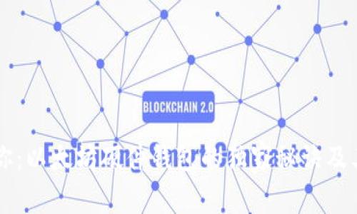 专家告诉你：以太坊硬件钱包的独家秘诀及其价值分析