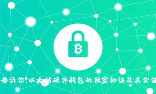 专家告诉你：以太坊硬件钱包的独家秘诀及其价值分析