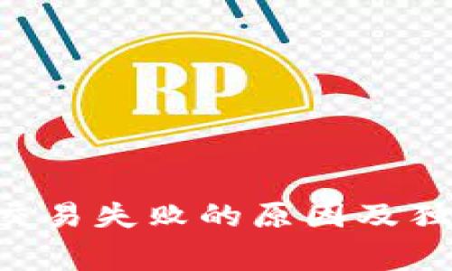 以太坊钱包交易失败的原因及独家解决秘诀！
