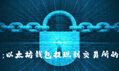专家分享:以太坊钱包提现到交易所的独家秘诀