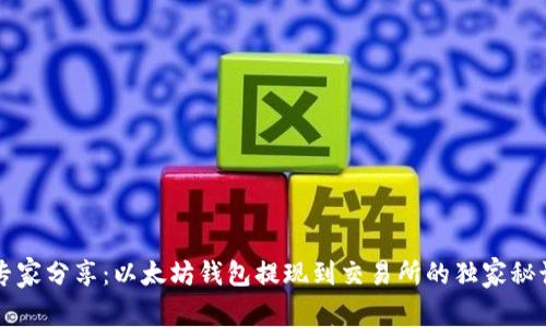 专家分享:以太坊钱包提现到交易所的独家秘诀