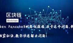 看起来你在使用TP钱包中的薄饼（Tok