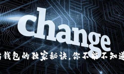 专家揭秘：以太坊钱包的独家秘诀，你不能不知道的身份管理技巧