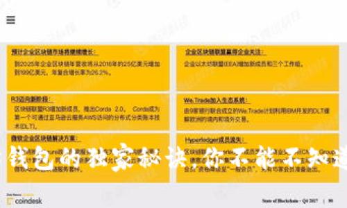 专家揭秘：以太坊钱包的独家秘诀，你不能不知道的身份管理技巧