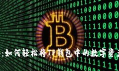 专家独家揭秘：如何轻松将TP钱包中的