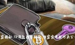 专家揭秘：TP钱包预售秘诀，独家实用