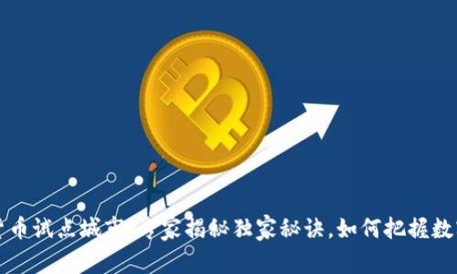汕尾数字货币试点城市：专家揭秘独家秘诀，如何把握数字经济未来
