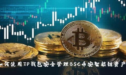 专家揭秘:如何使用TP钱包安全管理BSC币安智能链资产的独家秘诀