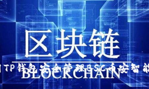 专家揭秘:如何使用TP钱包安全管理BSC币安智能链资产的独家秘诀