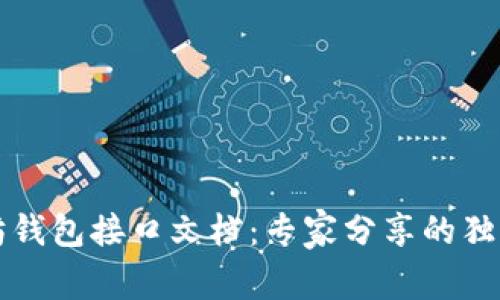 以太坊钱包接口文档：专家分享的独家秘诀