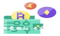 TP钱包跨链转账收费揭秘：专家独家分