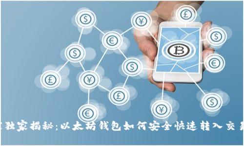 专家独家揭秘：以太坊钱包如何安全快速转入交易所？