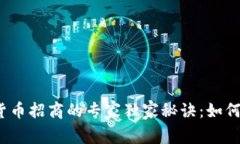 海外数字货币招商的专家独家秘诀：如