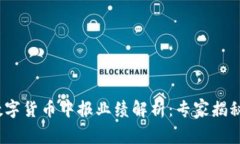 2023年数字货币中报业绩解析：专家揭