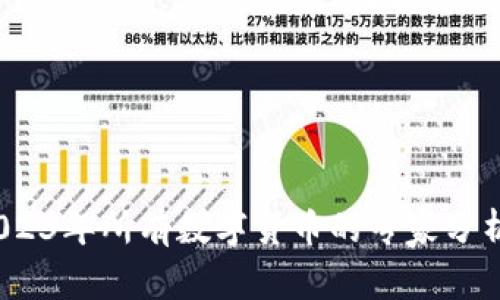 独家揭秘:2023年所有数字货币的专家分析与投资秘诀