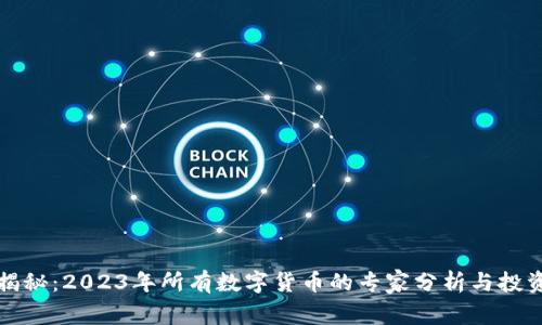 独家揭秘:2023年所有数字货币的专家分析与投资秘诀