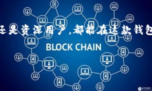 是的，TP钱包是可以在苹果手机上下载和使用的。不过，在下载之前，你需要确保你的手机操作系统是最新的，并且苹果设备上已经安装了App Store。

如何在苹果手机上下载TP钱包
首先，你需要打开你的苹果手机，找到并点击App Store的图标。接下来，在搜索栏中输入“TP钱包”，然后点击搜索。搜索结果出来后，找到TP钱包的官方应用，点击“获取”进行下载。下载完成后，你就能够在手机上找到TP钱包的图标，点击打开进行设置和使用了。

TP钱包的功能和优势
说真的，TP钱包作为一款加密货币钱包，提供了非常安全和便捷的数字资产管理服务。它不仅支持多种加密货币的存储、转账、交易，还提供了去中心化的交易平台，让用户可以直接在钱包内进行交易，避免了许多中介费用和繁琐步骤。

此外，TP钱包的界面设计也相当友好，即使是第一次使用加密钱包的新手，也能很快上手。它支持指纹识别和面部识别等安全认证方式，让你的数字资产更加安全无忧。

使用TP钱包的小秘诀
如果你是第一次使用TP钱包，这里有几个小秘诀可以帮助你更好地管理你的数字资产。首先，安全设置一定要做好。你可以在钱包内设置强密码，开启双重认证等，保障你的资产安全。

其次，定期备份你的钱包是个好习惯。TP钱包允许你导出私钥和助记词，建议你将这些信息保存在安全的地方，避免在设备丢失或系统崩溃时造成损失。

常见问题解答
很多用户在使用TP钱包时，可能会遇到一些常见的问题，比如如何找回遗失的密码，或者如何进行币种的交易等。别担心，TP钱包的官方支持团队提供了详细的FAQ，你可以直接去他们的官网查阅解决方案，非常方便。

总结
总的来说，TP钱包是一款值得信赖的数字货币钱包，能为用户提供安全、便捷、高效的资产管理服务。无论你是新手还是资深用户，都能在这款钱包中找到适合自己的功能。希望你在使用TP钱包时能够轻松愉快，享受数字货币带来的便利与自由。
  
TP钱包, 苹果手机, 加密货币/guanjianci
专家独家揭秘：TP钱包在苹果手机上的使用秘诀，你不能错过！