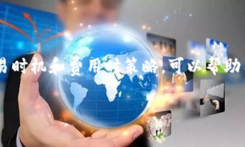 TP钱包（TokenPocket）是一款流行的多链数字资产钱包，允许用户便捷地进行数字货币的存储、转账和交易。在使用TP钱包进行交易时，矿工费是用户必须考虑的重要因素之一。今天，我们就来详细聊聊TP钱包的矿工费是如何收取的，相关的计算方式，为什么矿工费有时会高得离谱，以及如何有效降低交易成本。

矿工费的基本概念
在区块链网络中，矿工费用于奖励那些处理和验证交易的矿工。简单来说，每当你在TP钱包发起一次转账或交易时，网络需要支付一定的费用给矿工，这个费用也就是我们通常说的“矿工费”。

TP钱包的矿工费用收取方式
在TP钱包中，矿工费的收取方式相对简单。一方面，用户可以在进行转账或交易时看到相应的矿工费估算；另一方面，TP钱包支持通过不同的区块链网络进行交易，每个网络的矿工费标准可能存在差异。

矿工费的计算方式
矿工费的计算取决于多个因素，如网络的拥堵程度、交易的复杂性等。通常，矿工费的单位是“Gwei”，即以太坊的最小单位之一。以下是影响矿工费的一些因素：

ul
listrong网络拥堵情况：/strong在高峰期，交易数量大幅增加，矿工费自然上涨，这是因为矿工更倾向于选择那些支付高额费用的交易。/li
listrong交易优先级：/strong如果你希望你的交易更快被处理，可以选择支付更高的矿工费。这就像打车一样，愿意多花点钱就能更快上车。/li
listrong数据大小：/strong交易数据的大小也会影响矿工费。如果你的交易需要占用更多的区块空间，费用自然会高些。/li
/ul

为什么矿工费会波动？
矿工费的波动性是区块链网络的一个显著特征，主要由市场供需关系决定。你会发现，有时候发送一笔交易只需要几毛钱，而有时候却要几十块。这是因为网络的使用情况就像是一个异常活跃的市场，越多的人参与，费用就越高。

如何降低矿工费？
为了减少矿工费支出，用户可以采取以下几种策略：

ul
listrong选择合适的发送时间：/strong在网络较为闲暇的时候进行转账，通常会享受到更低的矿工费。/li
listrong调整矿工费设置：/strongTP钱包允许用户自行设置矿工费，在非紧急情况下，可以选择较低的费用。/li
listrong使用手续费较低的区块链网络：/strong如选择BSC、Polygon等，这些网络的交易费用通常显著低于以太坊。/li
/ul

总结
TP钱包的矿工费是用户在进行数字货币交易时的重要考虑因素，了解其收取方式和波动原因有助于用户更明智地管理交易成本。在选择交易时机和费用时策略，可以帮助用户降低转账的整体费用，使得数字资产的管理更加高效和经济。

希望通过这篇文章，能够帮助你更好地理解TP钱包的矿工费，并在今后的交易中做出更明智的决策！如果还有其他问题，欢迎留言交流哦！