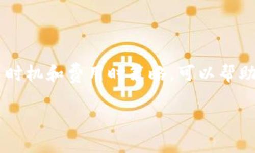 TP钱包（TokenPocket）是一款流行的多链数字资产钱包，允许用户便捷地进行数字货币的存储、转账和交易。在使用TP钱包进行交易时，矿工费是用户必须考虑的重要因素之一。今天，我们就来详细聊聊TP钱包的矿工费是如何收取的，相关的计算方式，为什么矿工费有时会高得离谱，以及如何有效降低交易成本。

矿工费的基本概念
在区块链网络中，矿工费用于奖励那些处理和验证交易的矿工。简单来说，每当你在TP钱包发起一次转账或交易时，网络需要支付一定的费用给矿工，这个费用也就是我们通常说的“矿工费”。

TP钱包的矿工费用收取方式
在TP钱包中，矿工费的收取方式相对简单。一方面，用户可以在进行转账或交易时看到相应的矿工费估算；另一方面，TP钱包支持通过不同的区块链网络进行交易，每个网络的矿工费标准可能存在差异。

矿工费的计算方式
矿工费的计算取决于多个因素，如网络的拥堵程度、交易的复杂性等。通常，矿工费的单位是“Gwei”，即以太坊的最小单位之一。以下是影响矿工费的一些因素：

ul
listrong网络拥堵情况：/strong在高峰期，交易数量大幅增加，矿工费自然上涨，这是因为矿工更倾向于选择那些支付高额费用的交易。/li
listrong交易优先级：/strong如果你希望你的交易更快被处理，可以选择支付更高的矿工费。这就像打车一样，愿意多花点钱就能更快上车。/li
listrong数据大小：/strong交易数据的大小也会影响矿工费。如果你的交易需要占用更多的区块空间，费用自然会高些。/li
/ul

为什么矿工费会波动？
矿工费的波动性是区块链网络的一个显著特征，主要由市场供需关系决定。你会发现，有时候发送一笔交易只需要几毛钱，而有时候却要几十块。这是因为网络的使用情况就像是一个异常活跃的市场，越多的人参与，费用就越高。

如何降低矿工费？
为了减少矿工费支出，用户可以采取以下几种策略：

ul
listrong选择合适的发送时间：/strong在网络较为闲暇的时候进行转账，通常会享受到更低的矿工费。/li
listrong调整矿工费设置：/strongTP钱包允许用户自行设置矿工费，在非紧急情况下，可以选择较低的费用。/li
listrong使用手续费较低的区块链网络：/strong如选择BSC、Polygon等，这些网络的交易费用通常显著低于以太坊。/li
/ul

总结
TP钱包的矿工费是用户在进行数字货币交易时的重要考虑因素，了解其收取方式和波动原因有助于用户更明智地管理交易成本。在选择交易时机和费用时策略，可以帮助用户降低转账的整体费用，使得数字资产的管理更加高效和经济。

希望通过这篇文章，能够帮助你更好地理解TP钱包的矿工费，并在今后的交易中做出更明智的决策！如果还有其他问题，欢迎留言交流哦！