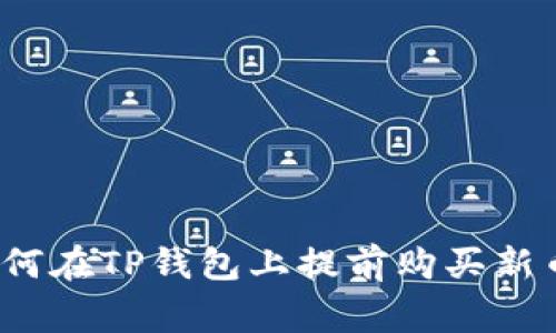 专家揭秘:如何在TP钱包上提前购买新币的独家秘诀