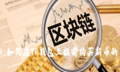 专家揭秘:如何在TP钱包上提前购买新币的独家秘诀