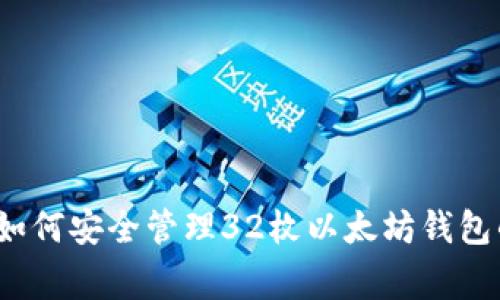 专家揭秘:如何安全管理32枚以太坊钱包的独家秘诀