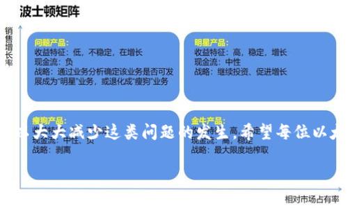   以太坊钱包登录不上去？专家告诉你解决秘诀！ / 
 guanjianci 以太坊, 钱包登录, 解决办法 /guanjianci 

引言
如果你是以太坊的用户，可能时常会遇到一些麻烦的情况，比如说钱包登录不上去。这种情况听起来就让人感到心慌，不仅可能丢失资产，还有可能让你错过一些投资机会。说真的，这种情况真的很常见，但有些简单的方法可以帮助你解决问题。接下来，我们就来详细聊一聊这个话题。

为什么以太坊钱包会登录不上去？
首先，咱们得理解一下，为什么钱包有时候会登录不上去。其实，这里可能有多种原因。
ul
  listrong密码错误/strong：这是最常见的原因之一。很多时候，我们可能会忘记密码，或者误输入了错误的字符。/li
  listrong网络问题/strong：有时候，网络不稳定也会导致钱包无法正常登录。如果网络信号差，钱包的服务器连接不上，当然也就登录不上了。/li
  listrong钱包软件问题/strong：钱包应用本身也可能出现bug，尤其是没更新的情况下。新版本通常会修复一些已知问题。/li
  listrong安全措施/strong：某些钱包可能会因为异常活动或者多次尝试登录失败而锁定账户，以保护你的资金安全。/li
  listrong私钥丢失/strong：如果你是通过私钥或助记词登录，而这些信息丢失了，那基本就无法再找回钱包了。/li
/ul
简单整理一下，我们遇到的问题其实就是这几个方面。仔细想想，如果你能找到导致你登录不上的原因，就能更快地解决它。

解决以太坊钱包登录问题的方法
要解决以太坊钱包登录不上去的问题，我们可以有几个步骤来尝试。你可以试试这些小秘诀哦。

h41. 检查网络连接/h4
首先，检查你的网络连接。很多时候，连接不良就会导致登录失败。你可以尝试用其他设备连接一下网络，看看是否正常。如果你用的是手机，试试把Wi-Fi关掉，切换到手机数据网络，如果能正常登录，就说明是网络的问题。

h42. 确认密码正确/h4
这一步可别大意。不少人可能会因为输错密码而感到沮丧。如果你对密码不太确定，不妨写下所有可能的密码，逐个尝试一下。此外，有些钱包还支持“显示密码”的功能，可以帮助你确认输入无误。

h43. 更新钱包应用/h4
如果你的钱包应用比较老旧，可能会存在一些bug，甚至某些功能无法正常使用。更新应用通常能解决这些麻烦。你可以去应用商店查找一下相关的更新信息。

h44. 使用恢复选项/h4
如果你真的忘记了相关的登录信息，可以尝试使用钱包的恢复选项。对于使用助记词或私钥的用户，这一步可能会更简单。确保你已经备份了助记词或私钥，并且按照正确的顺序输入，如果成功，你就能顺利进入钱包。

h45. 联系客服或社区/h4
若果以上步骤都没有奏效，不妨寻求专业人士的帮助。大部分以太坊钱包都有客服支持，你可以直接联系他们，看能否获得帮助。如果你比较倾向于社区支持，可以加入一些以太坊相关的论坛或社群，大家通常会乐于助人，找出问题的根源。

预防钱包登录问题的方法
俗话说，有备无患。为了避免再次遇到钱包登录的问题，我们可以采取一些预防措施。

h41. 定期备份助记词/私钥/h4
无论你使用哪种钱包，定期备份助记词或私钥是非常必要的。可以尝试把这些信息写在纸上，然后放在一个安全的地方。

h42. 使用强密码/h4
选择一个强密码，最好包含大小写字母、数字和特殊字符，增加账户安全性。同时，不要把密码告诉其他人，也不要在多个平台上重复使用同一个密码。

h43. 定期更新应用程序/h4
保持应用的更新状态不但能修复bug，还能提升整体的安全性。每次有新版本发布时，及时更新你的钱包应用。

h44. 不要轻信钓鱼网站/h4
网络上充满了钓鱼网站，务必要通过官方渠道下载钱包应用，确保访问的是官方链接，避免输入任何个人信息在可疑网站上。

总结
今天我们聊了很多关于以太坊钱包登录不上去的问题。虽然这种情况让人感到烦恼，但掌握一些解决办法以及预防措施，可以大大减少这类问题的发生。希望每位以太坊用户都能够安心操作，不再为登录问题困扰。希望上述的方法能够帮助到你们，万一有其他问题，别忘了多问问专家哦！ 

说到底，数字货币的世界瞬息万变，保持警觉和学习是相当重要的。祝你好运，相信你很快就能顺利登录你的以太坊钱包！