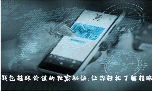 以太坊官方钱包转账价值的独家秘诀:让你轻松了解转账费用和流程