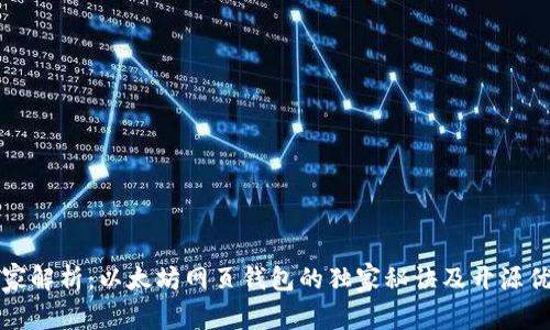 专家解析:以太坊网页钱包的独家秘诀及开源优势