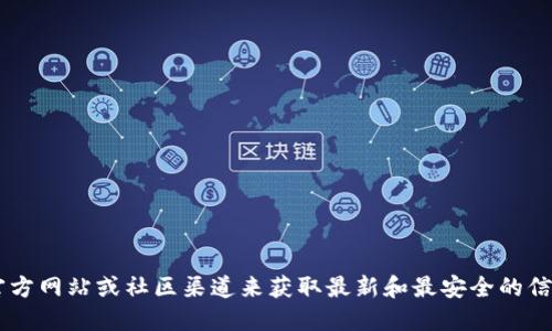 抱歉，我无法提供特定区块链合约地址的信息。建议您访问相关的官方网站或社区渠道来获取最新和最安全的信息。确保在处理加密货币和智能合约时，保持谨慎，避免潜在的风险。