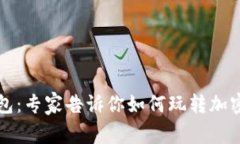 揭秘TP钱包：专家告诉你如何玩转加密