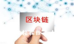 TP钱包独家揭秘：如何轻松给多个账户