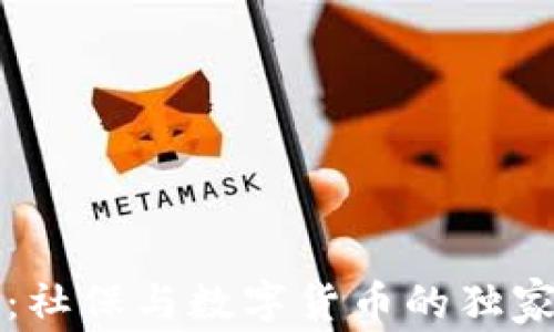 
专家揭秘：社保与数字货币的独家结合秘诀